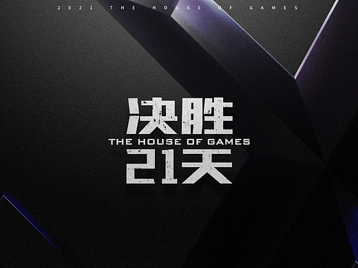 《决胜21天》｜栏目包装