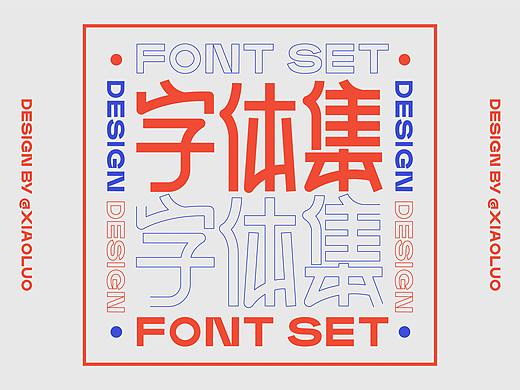 字體設(shè)計(jì) | 階段作品集（個(gè)人主頁(yè)-ZNjYzOTA3MTI=） - 字體/字形 - 站酷設(shè)計(jì)師小洛同學(xué)luo原創(chuàng)素材 - 站酷ZCOOL