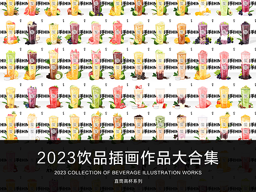 2023年饮品插画作品大合集
