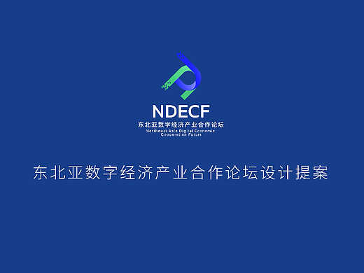 东北亚数字经济合作论坛设计提案