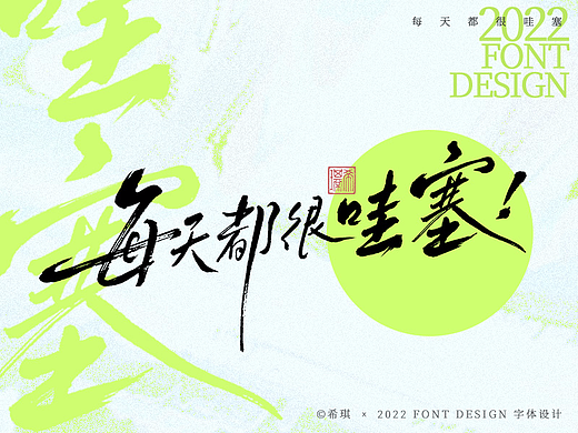 手写字体 | 每天都很哇塞