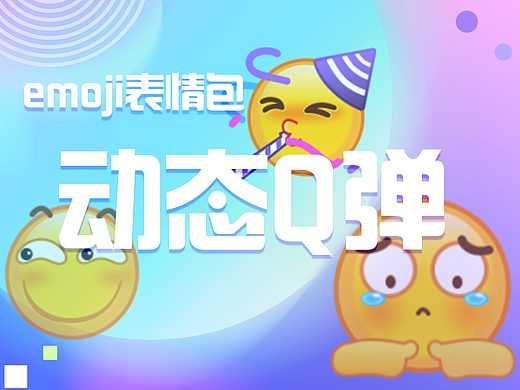 Emoji动态Q弹表情包