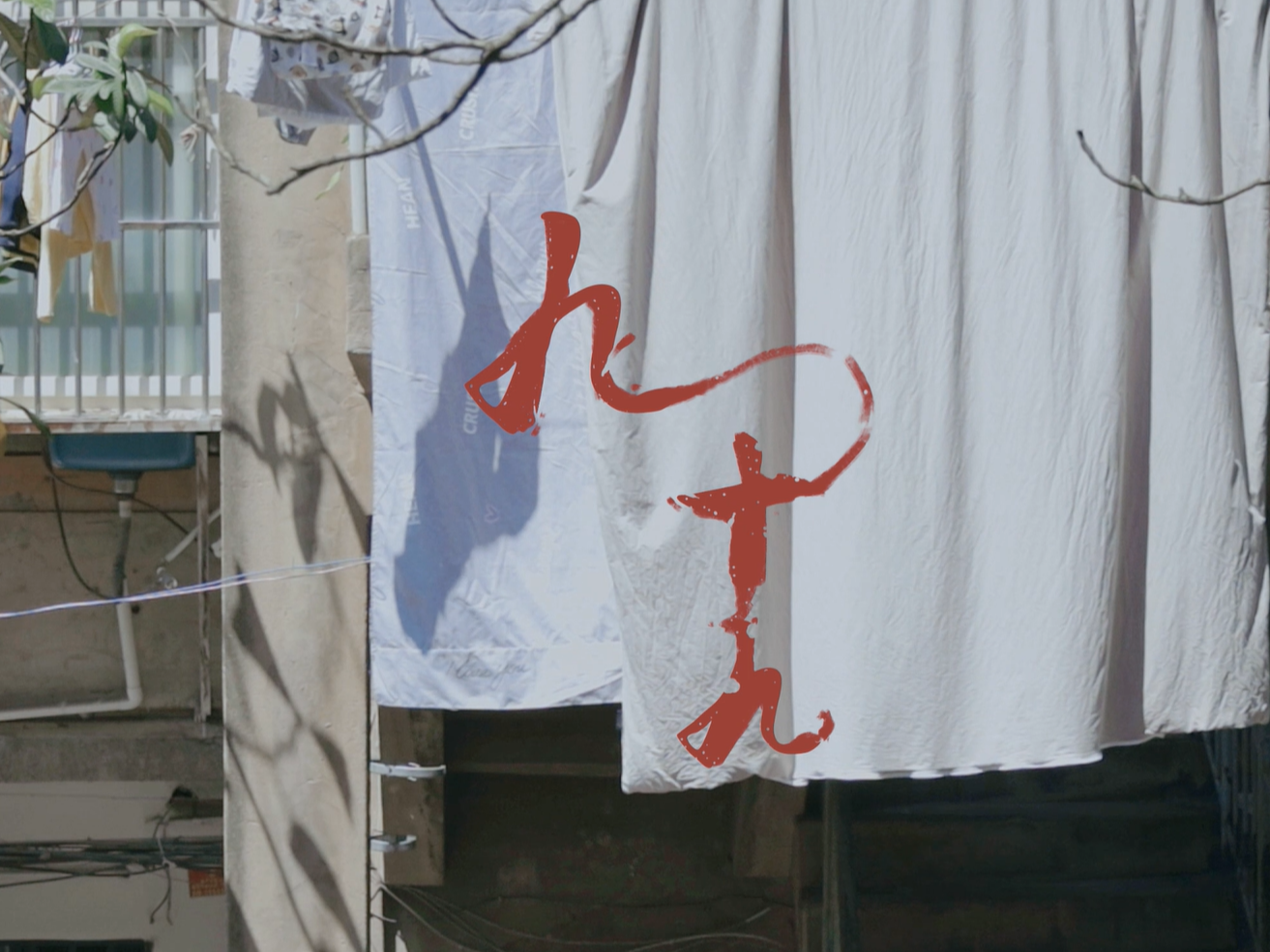 《九十九》_tang齐站酷ZCOOL