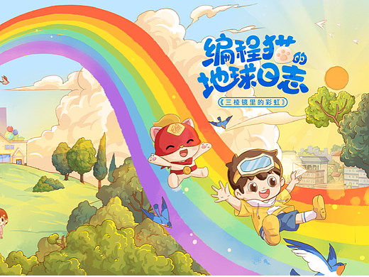 编程猫的地球日志——三棱镜里的彩虹🌈