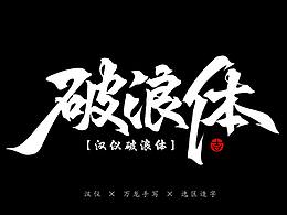 字体设计