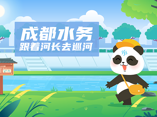像保护大熊猫一样保护我们的水