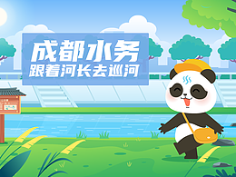 像保护大熊猫一样保护我们的水