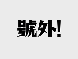 號外