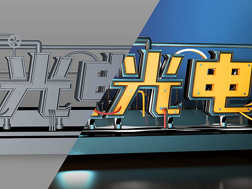 学了一个月第一次尝试做海报