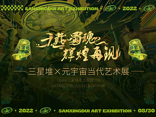 千载蜀魂 辉煌再现｜三星堆×元宇宙当代艺术展KV习作
