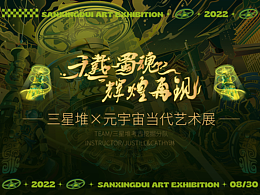 千载蜀魂 辉煌再现｜三星堆×元宇宙当代艺术展KV习作