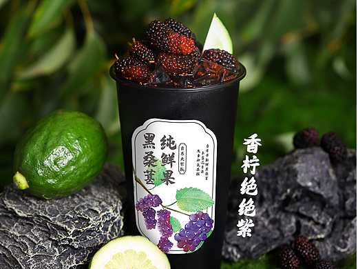 桑葚饮品