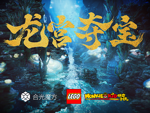 悟空小侠之龙宫夺宝