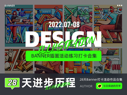#今晚打老虎#28天创意banner打卡#28天进步历程