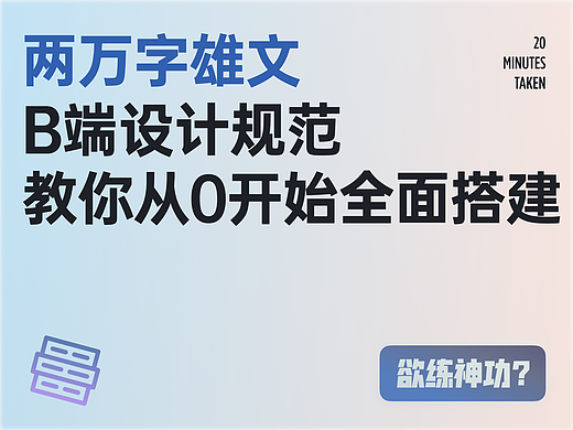 B端的设计规范和组件库怎么从零开始搭建？