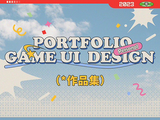 2023 // GameUi 年终总结-云图计划