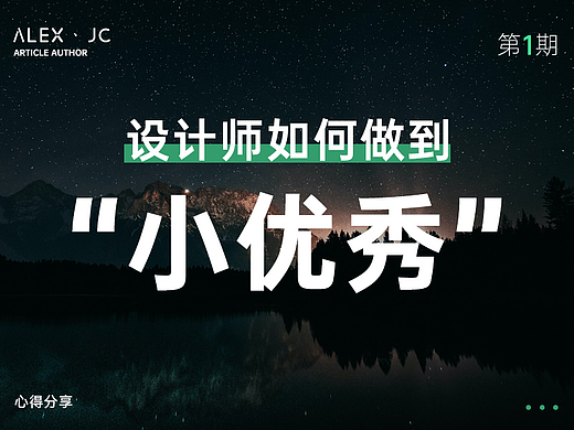 设计师如何做到“小优秀”