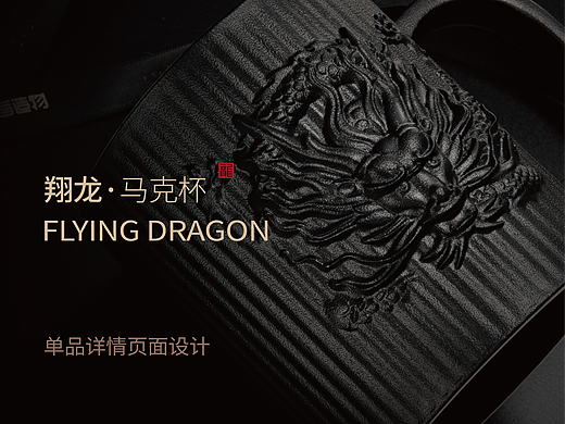 电商设计｜奉旨造物｜龙腾盛世，气象辉煌。