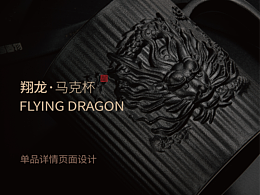 电商设计｜奉旨造物｜龙腾盛世，气象辉煌。