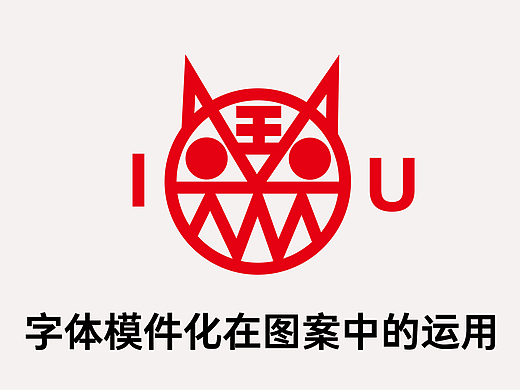 字体设计模件化思维在图案设计中的运用！