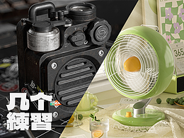 音响、风扇渲染 [练习] / Cinema 4D