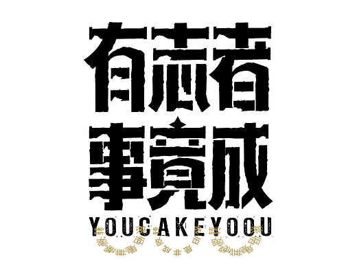 复古美术字字体教程合成设计