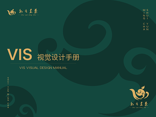 VI视觉设计手册——水云茗茶