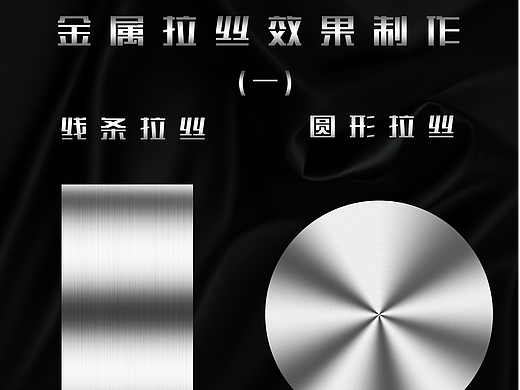 小教程 | 金属拉丝效果制作
