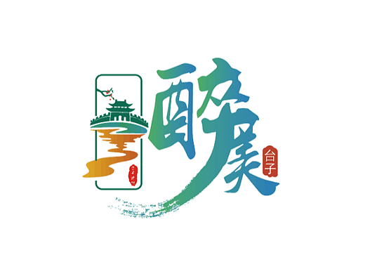 旅游乡镇logo/字体设计/滨州邹平 醉美台子