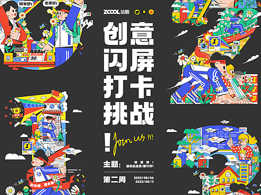 #绝活图师# 校园倒计时闪屏设计（合集）