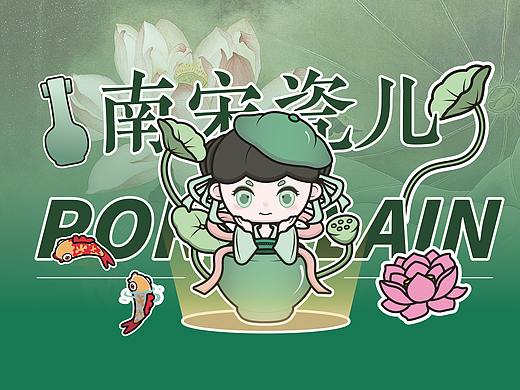 【古物煥新】— 南宋瓷兒（個人主頁-ZNjcxNDI3NDQ=） - IP形象 - 站酷設(shè)計師溜溜鏟屎官原創(chuàng)素材 - 站酷ZCOOL