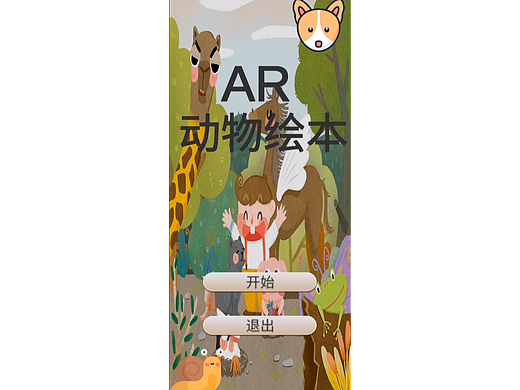 基于AR技术的产品展示软件《虚与实》的设计与制作