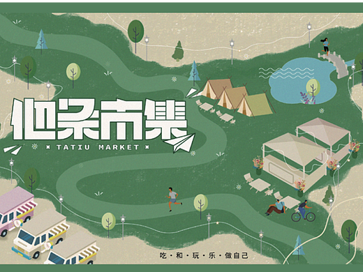 他条市集规划方案