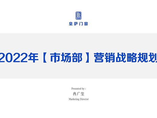 【营销战略规划】2022年市场部年度战略规划