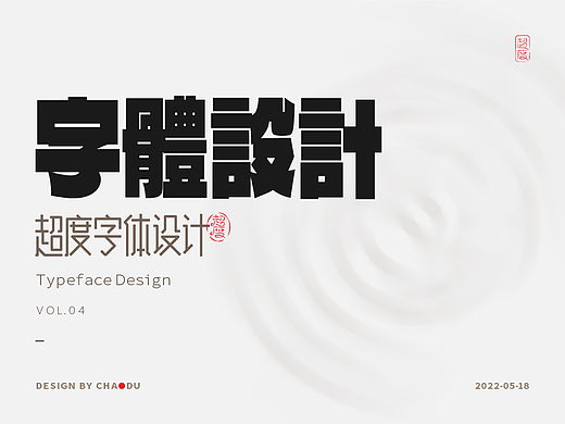 字体设计 | Typeface