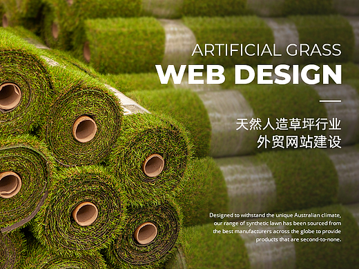 人造草坪行业外贸网站建设