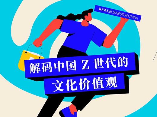 VogueBusiness | GENZ文化价值观2.0