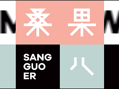 《桑果儿》屏幕动画