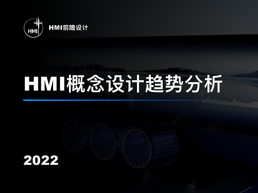 2022 汽车HMI概念设计趋势分析