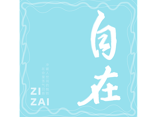 自在（個人主頁-ZNjMzNTgxNjg=） - 字體/字形 - 站酷設(shè)計師啥子都木有原創(chuàng)素材 - 站酷ZCOOL
