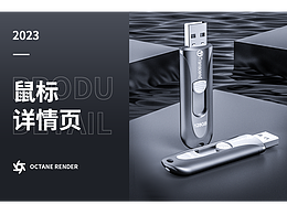 留步在校作品 U盘详情页  请欣赏一下