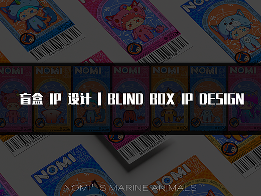 NOMI IP盲盒设计 