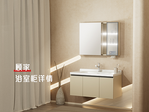 顾家 - 浴室柜详情设计