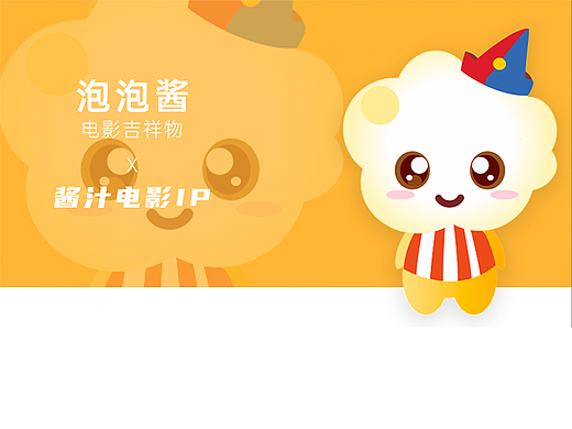 醬汁電影IP設(shè)計泡泡醬（個人主頁-ZMzI5MTIyMzY=） - IP形象 - 站酷設(shè)計師miki泡泡醬原創(chuàng)素材 - 站酷ZCOOL
