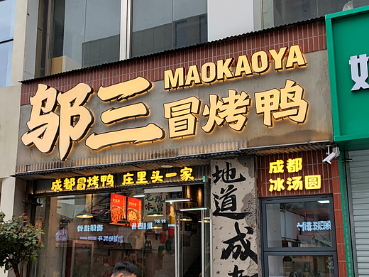 石家庄【邬三丨冒烤鸭】餐饮全案设计