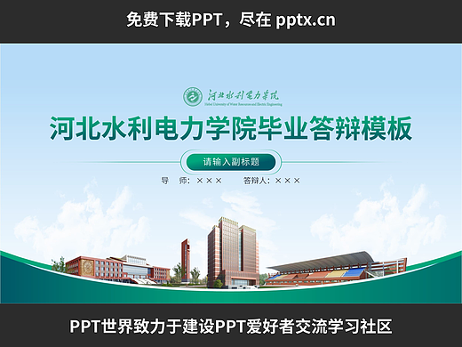 免费PPT—河北水利电力学院