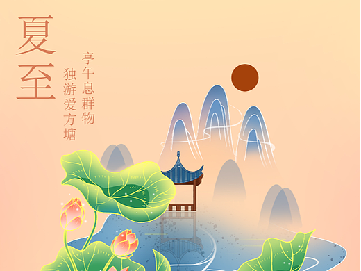 二十四节气夏至