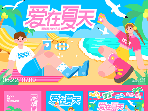 夏天插画主视觉设计 | 爱在夏天