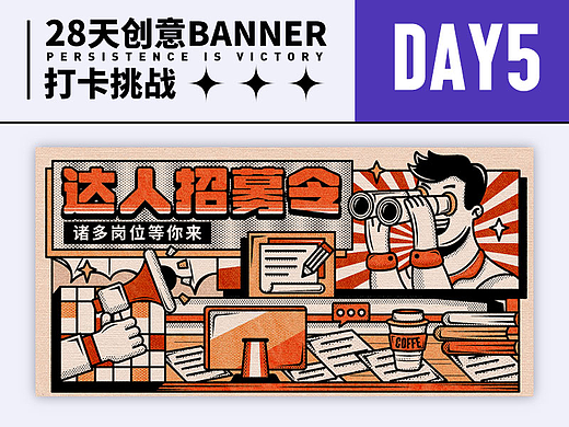 #今晚打老虎#28天创意banner打卡挑战05