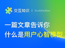 用户心智模型的3运用和3匹配
